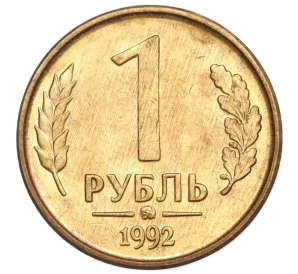 1 рубль 1992 года ММД