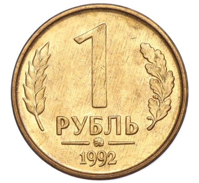 Монета 1 рубль 1992 года ММД (Артикул K11-117653)