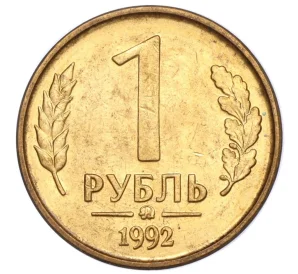 1 рубль 1992 года ММД