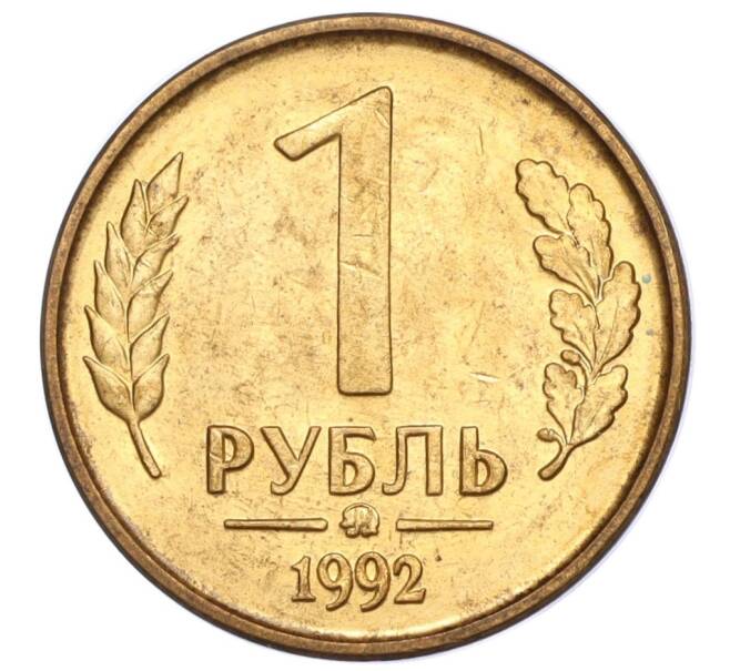Монета 1 рубль 1992 года ММД (Артикул: K11-117654) — Фото №1