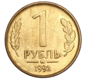 1 рубль 1992 года ММД