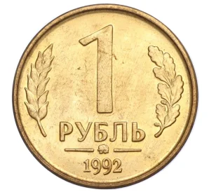 1 рубль 1992 года ММД