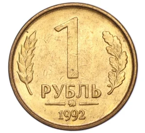 1 рубль 1992 года ММД