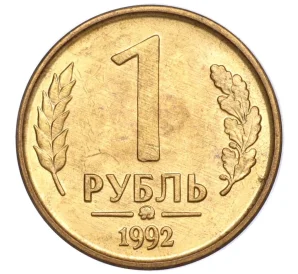 1 рубль 1992 года ММД