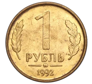 1 рубль 1992 года ММД