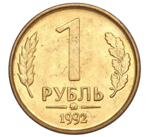 1 рубль 1992 года ММД