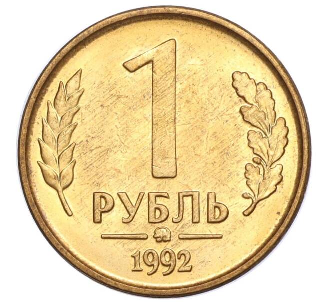 Монета 1 рубль 1992 года ММД (Артикул K11-117664)