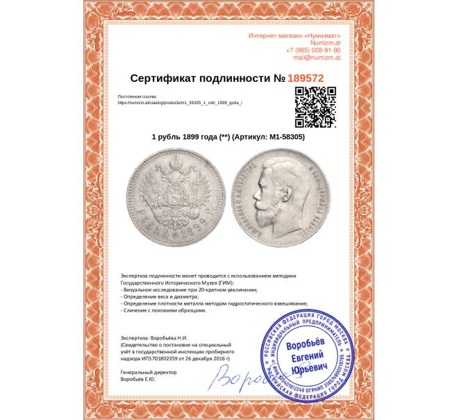 Монета 1 рубль 1899 года (**) (Артикул: M1-58305)