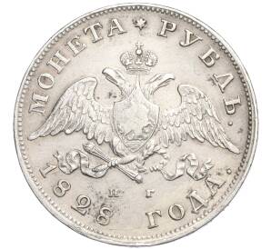 1 рубль 1828 года СПБ НГ — Фото №1