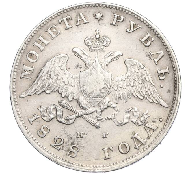 Монета 1 рубль 1828 года СПБ НГ (Артикул: M1-58306) — Фото №1