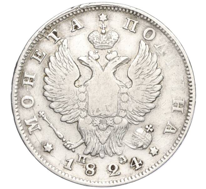 Монета Полтина 1824 года СПБ ПД (Артикул M1-58310)