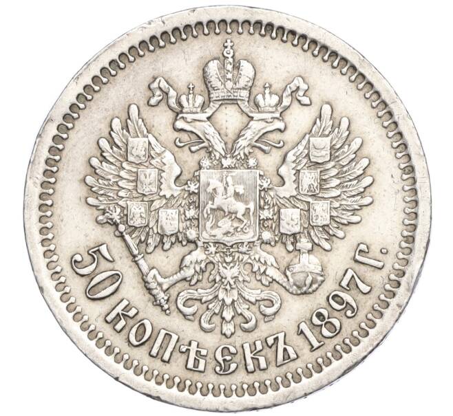 Монета 50 копеек 1897 года (*) (Артикул: M1-58312) — Фото №1