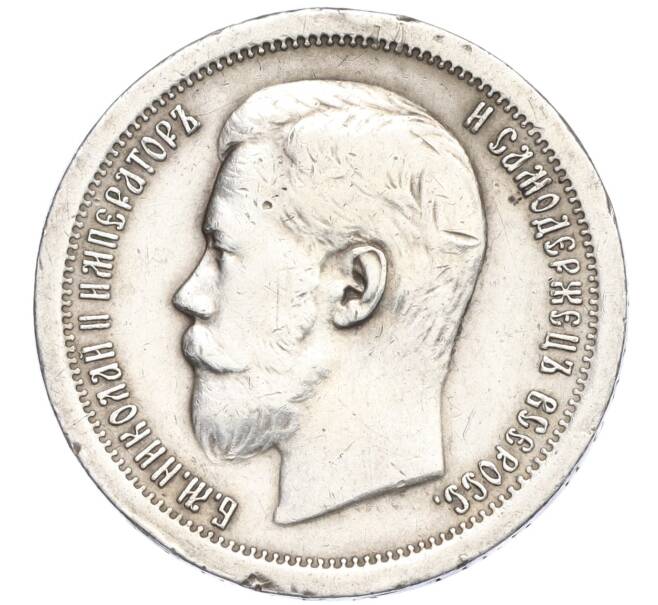 Монета 50 копеек 1897 года (*) (Артикул: M1-58312) — Фото №2