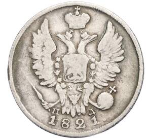 20 копеек 1821 года СПБ ПД — Фото №1