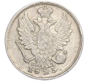 20 копеек 1823 года СПБ ПД — Фото №1