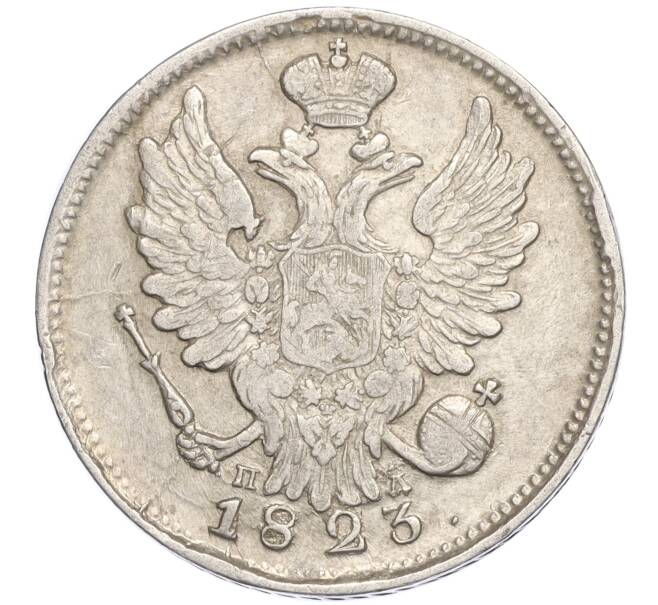 Монета 20 копеек 1823 года СПБ ПД (Артикул: M1-58314) — Фото №1