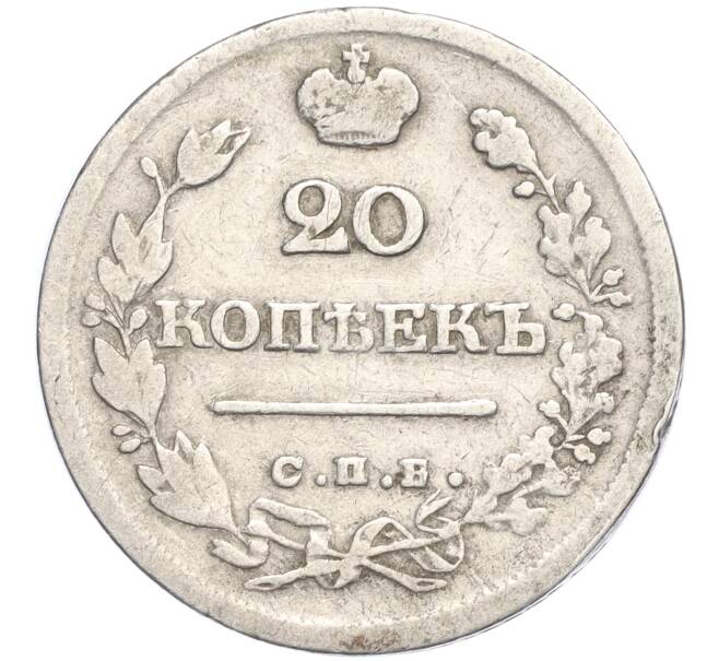 Монета 20 копеек 1826 года СПБ НГ (Артикул M1-58315)