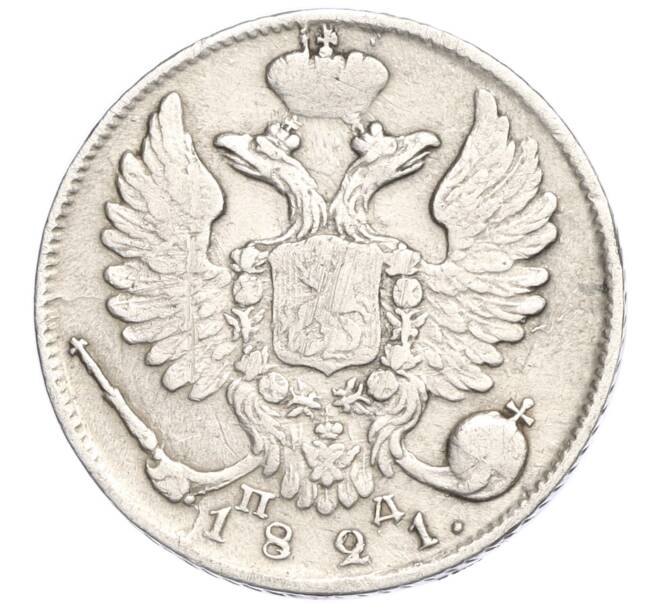 Монета 10 копеек 1821 года СПБ ПД (Артикул: M1-58316) — Фото №1