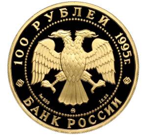 100 рублей 1995 года ММД «Сохраним наш мир — Рысь»