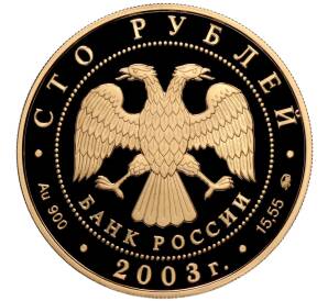 100 рублей 2003 года ММД «Окно в Европу — Петрозаводск»