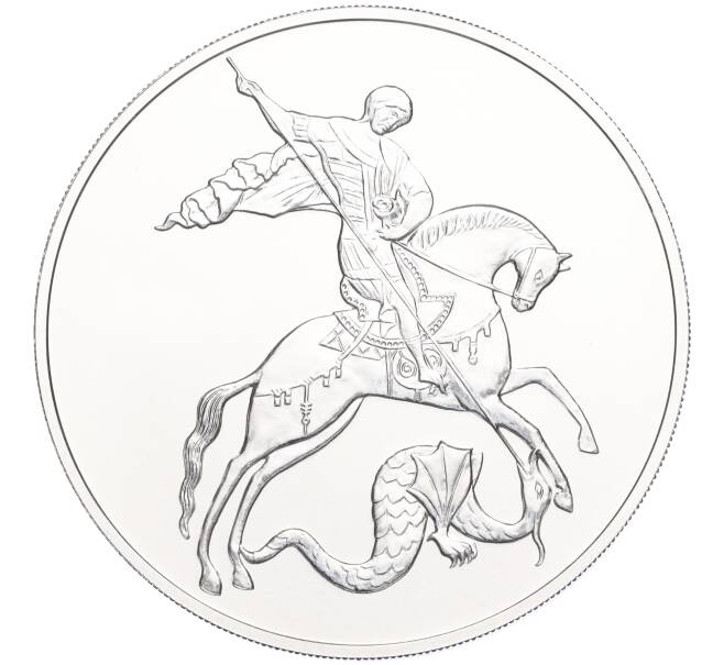 Монета 3 рубля 2024 года СПМД «Георгий Победоносец» (Артикул M1-58323)