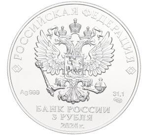 3 рубля 2024 года СПМД «Георгий Победоносец»