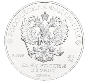 3 рубля 2024 года СПМД «Георгий Победоносец»