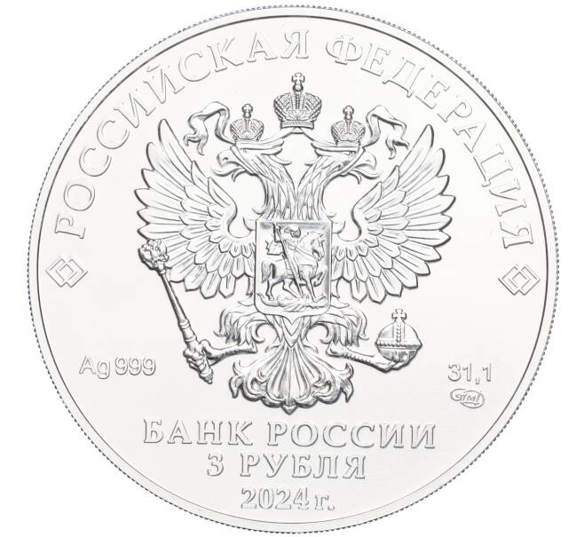 Монета 3 рубля 2024 года СПМД «Георгий Победоносец» (Артикул M1-58323)