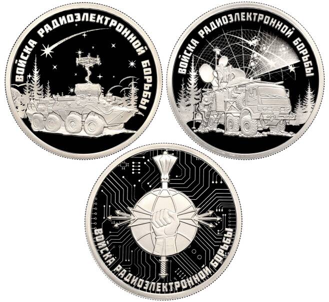 Набор из 3 монет 1 рубль 2024 года СПМД «Вооруженные Силы РФ — Войска радиоэлектронной борьбы» (Артикул M3-1395)