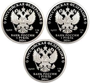 Набор из 3 монет 1 рубль 2024 года СПМД «Вооруженные Силы РФ — Войска радиоэлектронной борьбы»