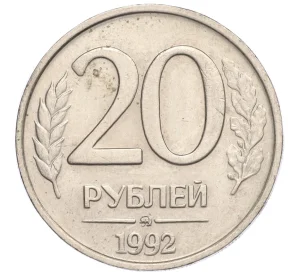 20 рублей 1992 года ММД