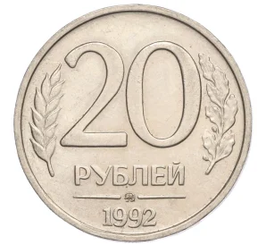 20 рублей 1992 года ММД