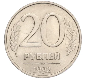 20 рублей 1992 года ММД