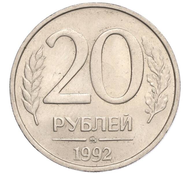Монета 20 рублей 1992 года ММД (Артикул: K11-117865) — Фото №1