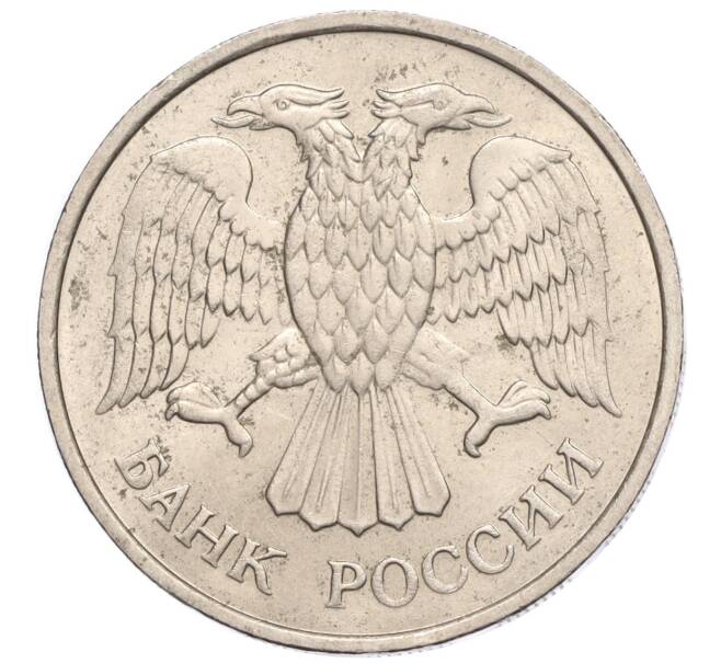 Монета 20 рублей 1992 года ММД (Артикул: K11-117865) — Фото №2