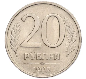 20 рублей 1992 года ММД