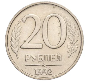 20 рублей 1992 года ММД