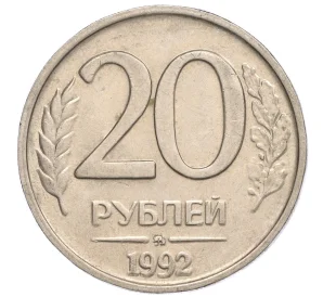 20 рублей 1992 года ММД