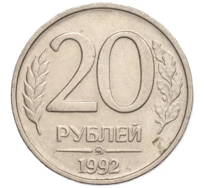 20 рублей 1992 года ММД