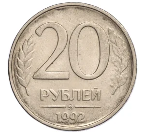 20 рублей 1992 года ММД