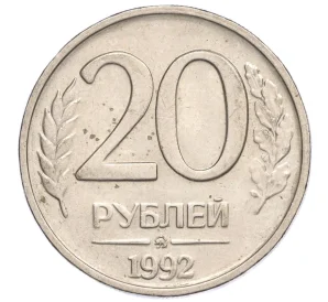 20 рублей 1992 года ММД