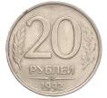Монета 20 рублей 1992 года ММД (Артикул: K11-117874) — Фото №1