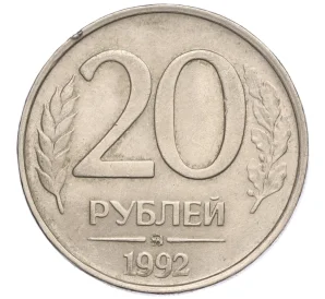 20 рублей 1992 года ММД