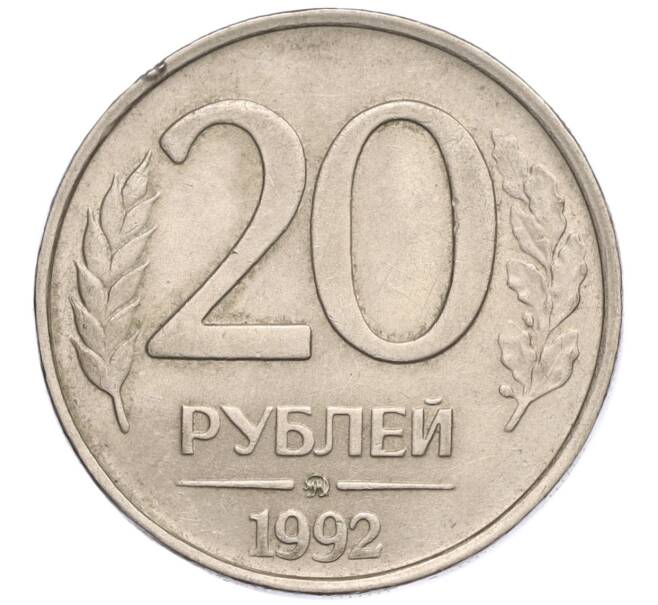 Монета 20 рублей 1992 года ММД (Артикул: K11-117874) — Фото №1