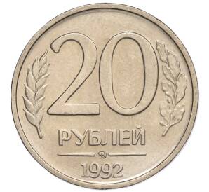 20 рублей 1992 года ММД