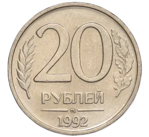 20 рублей 1992 года ММД