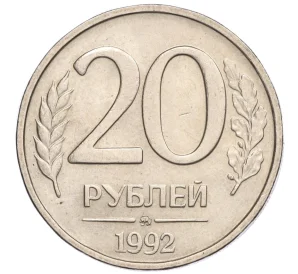 20 рублей 1992 года ММД