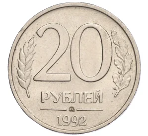 20 рублей 1992 года ММД