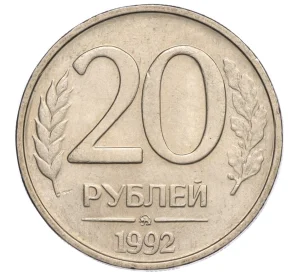 20 рублей 1992 года ММД