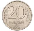 Монета 20 рублей 1992 года ММД (Артикул: K11-117880) — Фото №1